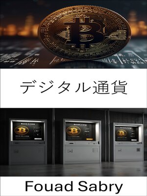 cover image of デジタル通貨